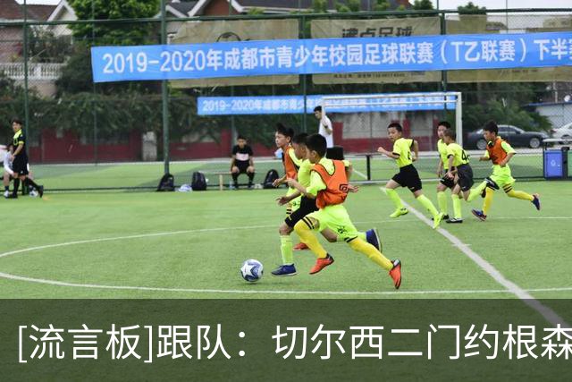 [流言板]跟队：切尔西二门约根森接近以租借形式加盟斯特拉斯堡